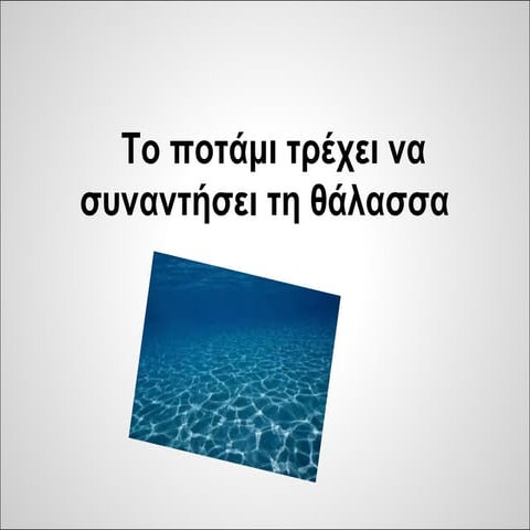 Το ποτάμι τρέχει να συναντήσει τη θάλασσα
