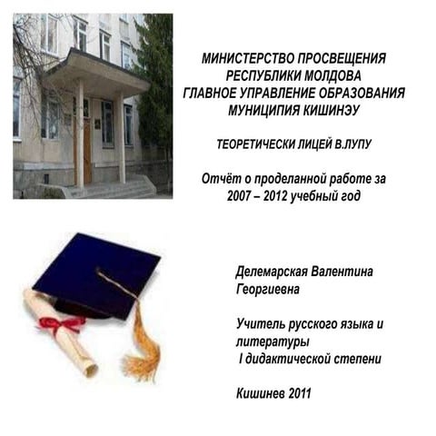 Отчёт о работе за 2008-2012