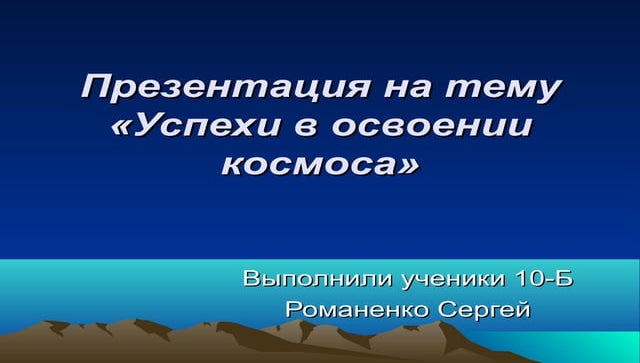 презентация на тему «успехи в освоении космоса1