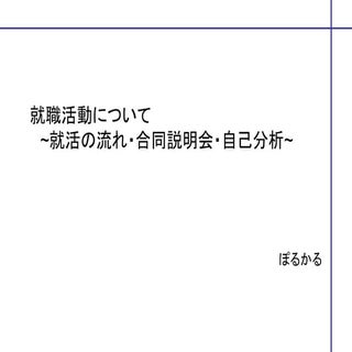 【第1回】就職活動について~就活の流れ・合同説明会・自己分析~