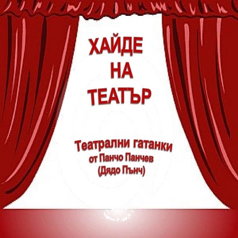 хайде на театър1 | PPT