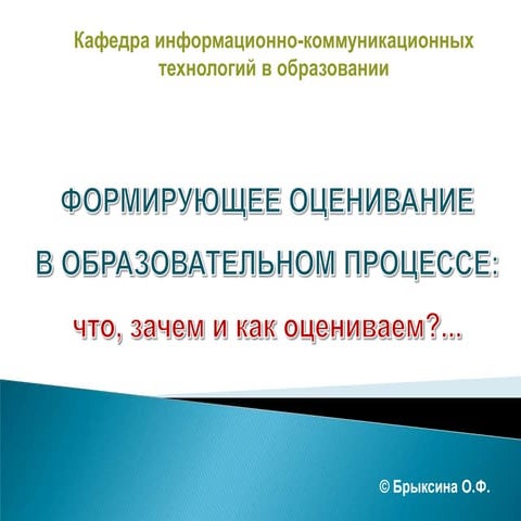 формирующее оценивание 1