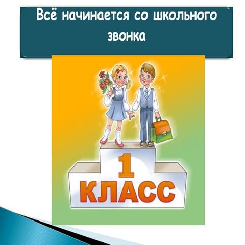 Приём в 1 класс
