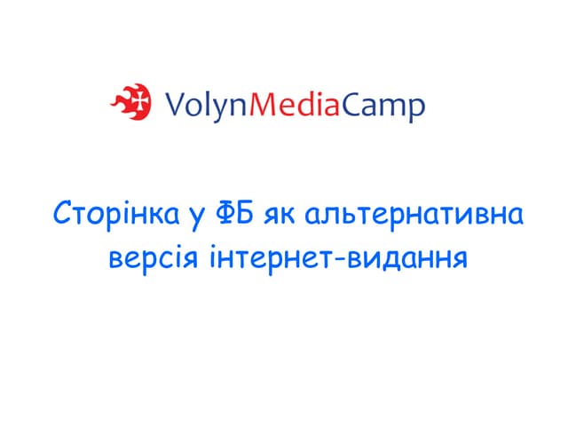Тетяна Полуектова → Сторінка у фб як альтернативна версія інтернет видання