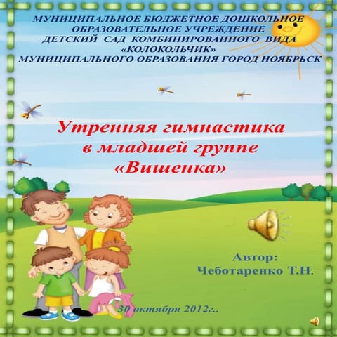 Утренняя гимнастика в 1 мл.гр. Вишенка