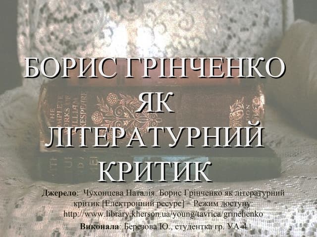 борис гр¦нченко   л¦тературний критик1