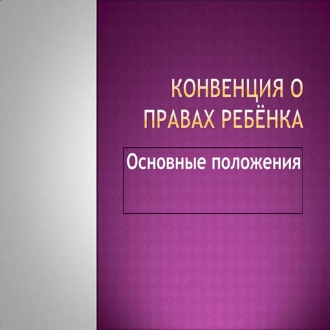 конвенция о правах ребёнка 1