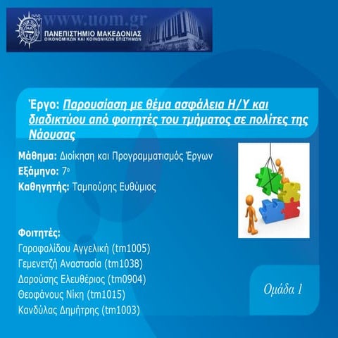 Ασφαλεία_ΗΥ_Διαδικτύου_Ομάδα1