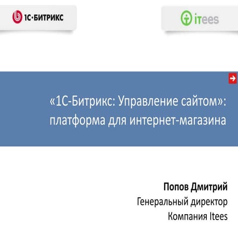«1С-Битрикс: Управление сайтом»: платформа для интернет-магазина | PPT ...