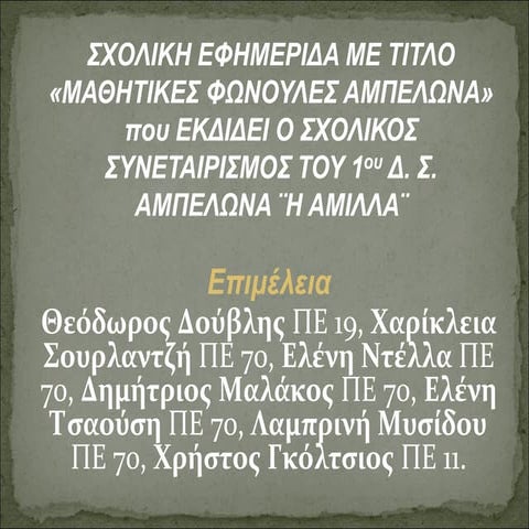 1ο δ σ αμπελωνα σχολικη εφημεριδα προβολη