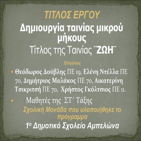 1ο δ σ αμπελωνα  ζωη- προβολη