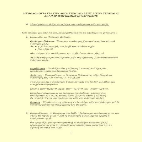 ΜΕΘΟΔΟΛΟΓΙΑ ΓΙΑ ΤΗΝ ΑΠΟΔΕΙΞΗ ΥΠΑΡΞΗΣ ΡΙΖΩΝ ΣΥΝΕΧΟΥΣ ΚΑΙ ΠΑΡΑΓΩΓΙΣΙΜΗΣ ΣΥΝΑΡΤΗΣΗΣ