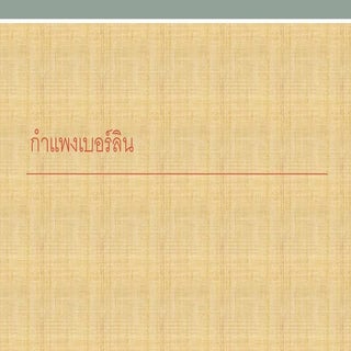 กำแพงเบอร ล น-1