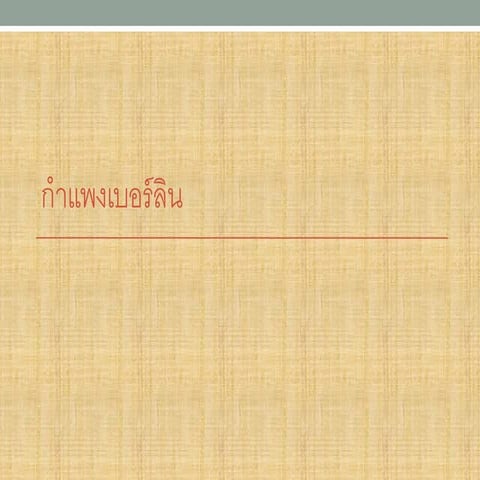 กำแพงเบอร ล น-1