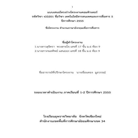 แบบเสนอโครงร่างโครงงานคอมพิวเตอร1