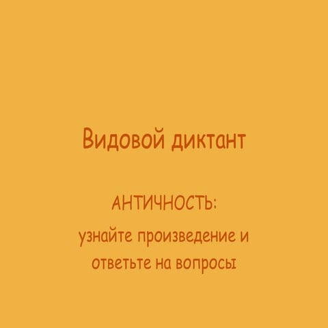 Вид дикт Античность 1