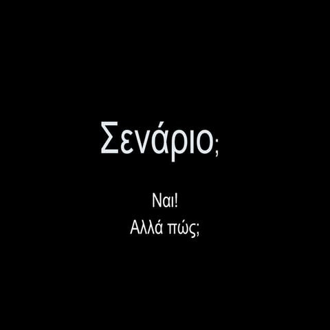 Σενάρια-Μικρός οδηγός για δασκάλους