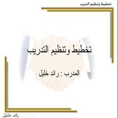 تخطيط وتنظيم التدريب  1