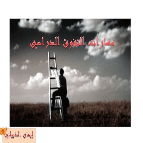 مهارات التفوق الدراسي (1)