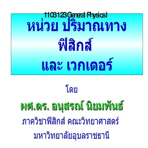 บทที่ 1 หน่วยปริมาณ