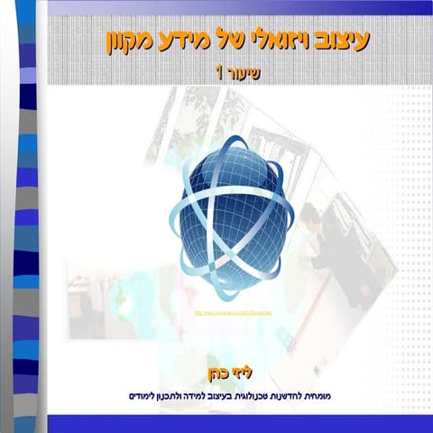 עיצוב ויזואלי של מידע   ליזי כהן   שיעור 1