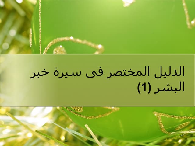سيرة خير البشر