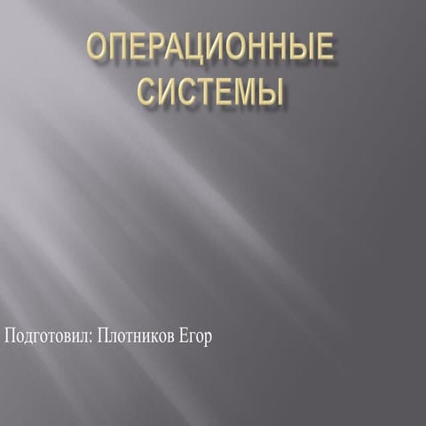 операционные системы