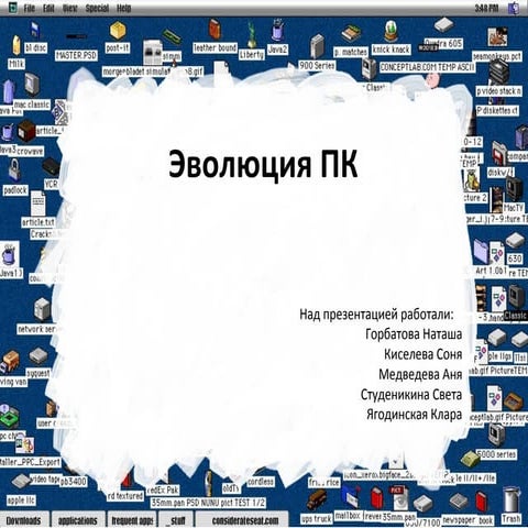 Эволюция ПК