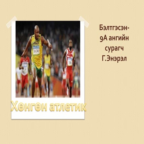 хөнгөн атлетик | PPT