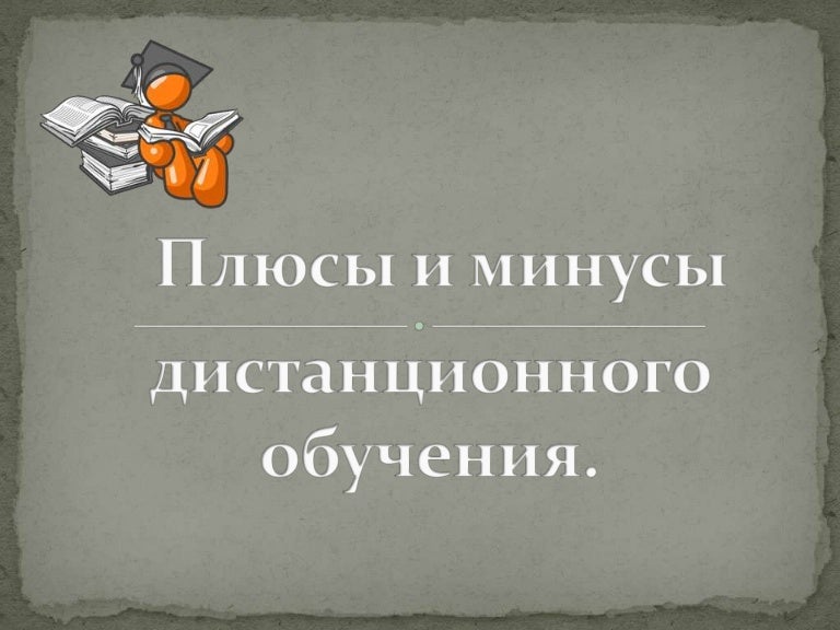 недостатки дистанционного обучения. плюсы и минусы дистанционного обучения. плюсы и минусы дистанционного обучения в школе. плюсы дистанционного обучения. плюсы и минусы заочного обучения.