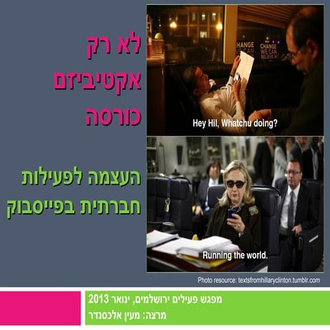 לא רק אקטיביזם כורסה: פעילות חברתית בפייסבוק