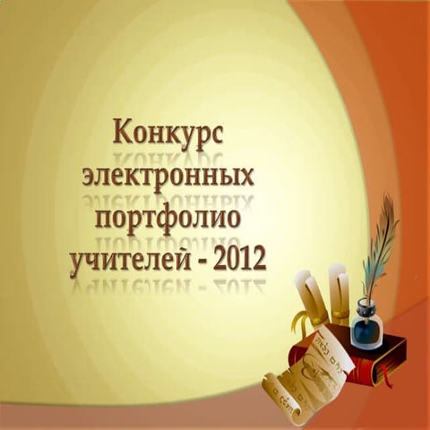 конкурс портфолио1