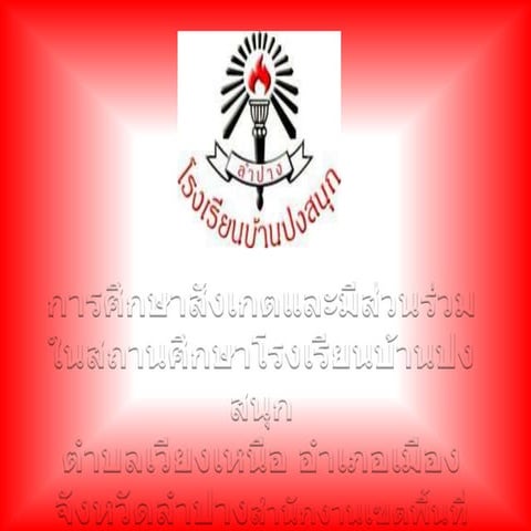 งานนำเสนอ1.ปงสน ก