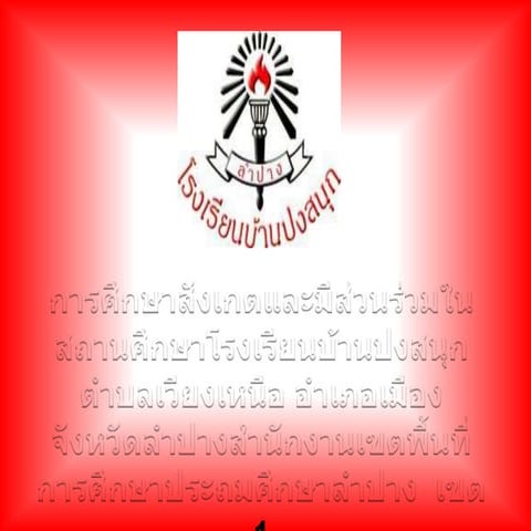 งานนำเสนอ1.ปงสน ก