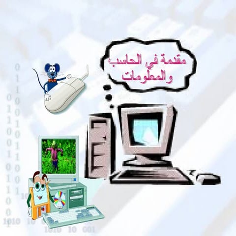 الباب الأول : مقدمة في الحاسب والمعلومات