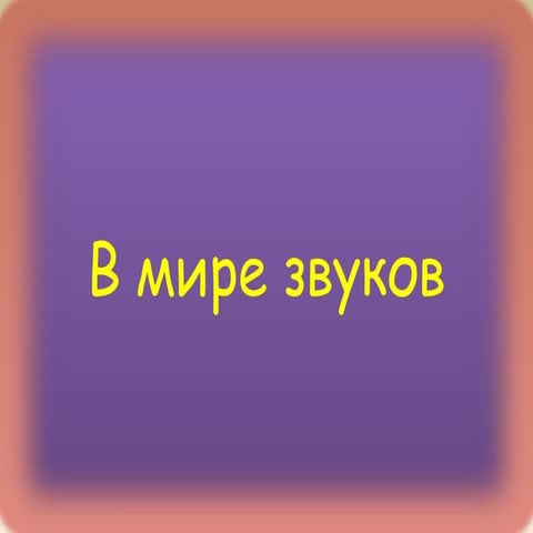 в мире звуков 1класс | PPT