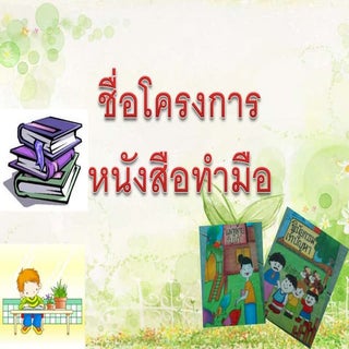 โครงการหนังสือทำมือ1