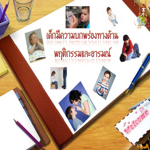 พฤติกรรมและอารมณ์1
