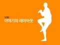 1선발 이야기의 레이아웃