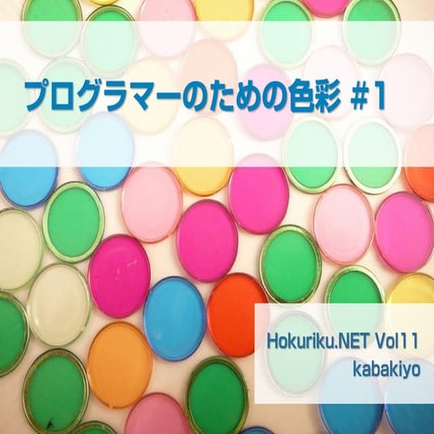 プログラマーのための色彩 #1