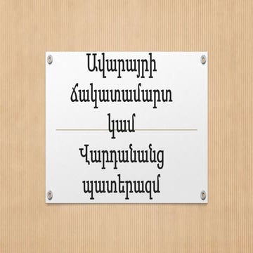 Հետազոտական աշխատանք (պատմություն).