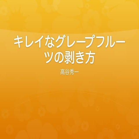 グレープフルーツの剥き方