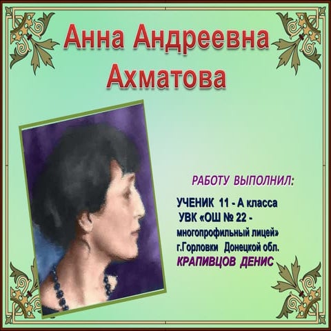 Анна Ахматова