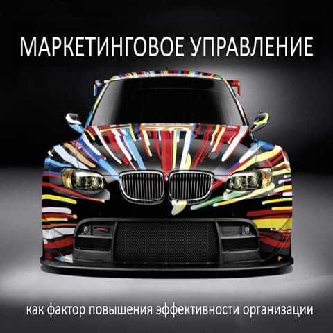 маркетинговое управление 1