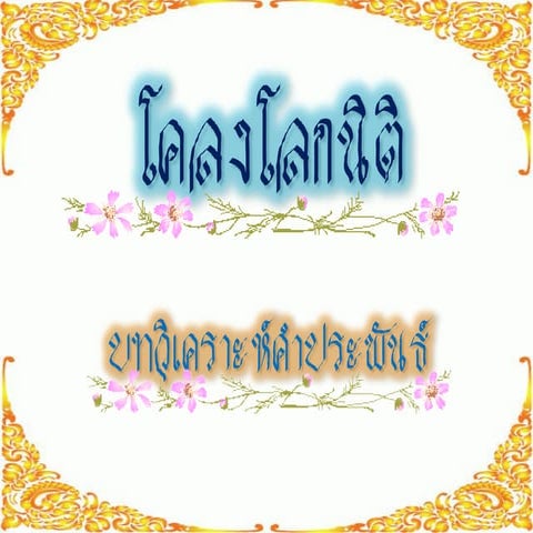 ๒. วิเคราะห์โคลง[1]