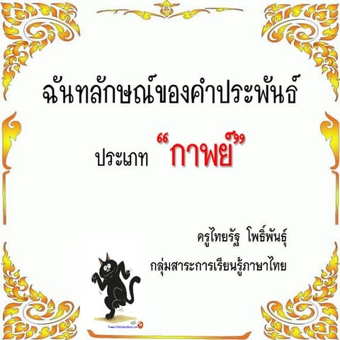 ๑๐. ฉันทลักษณ์และคำประพันธ์ประเภทกาพย์[1]