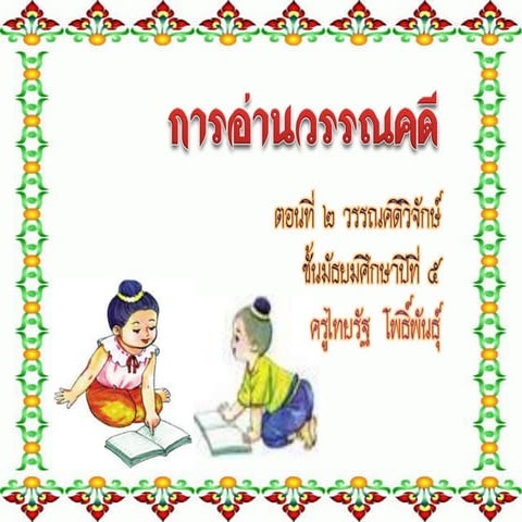 การอ่านวรรณคดี ม.๕[1]