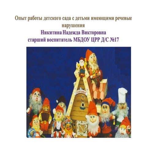 опыт работы детского сада с детьми, имеющими речевые нарушения1