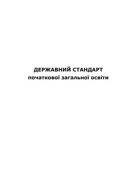 1.державний стандарт