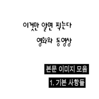 이것만알면찍는다 1기본사항